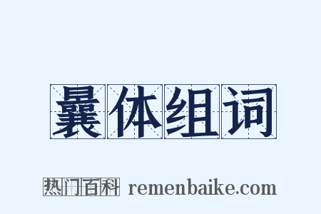 曩体组词是什么意思的图片